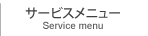 サービスメニュー(Service menu)