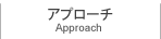 アプローチ(Approach)