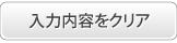 入力内容をクリア