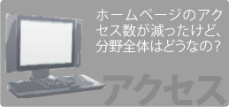 ホームページのアクセス数が減ったけど、分野全体はどうなの？