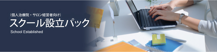（個人治療院・サロン経営者向け）スクール設立パック